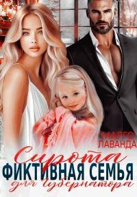 Сирота. Фиктивная семья для губернатора - Лаванда Марго Сирота. Фиктивная семья для губернатора — Лаванда Марго