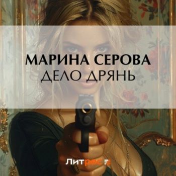 Дело дрянь - Серова Марина Дело дрянь — Серова Марина