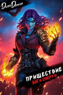 Пришествие бога смерти. Том 22 - Дорничев Дмитрий Пришествие бога смерти. Том 22 — Дорничев Дмитрий