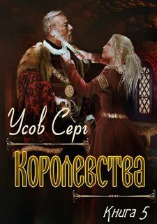 Королевства - Усов Серг Королевства — Усов Серг