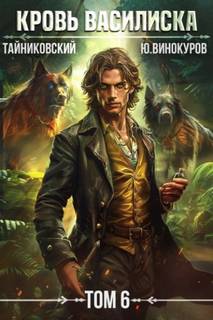 Кровь Василиска. Том 6 — Тайниковский, Винокуров Юрий