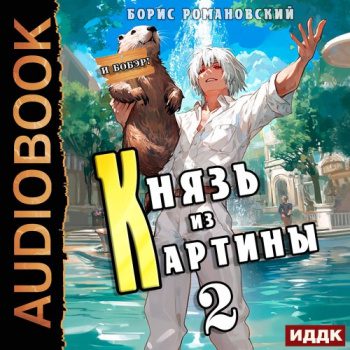 Князь из картины. Книга 2 — Романовский Борис