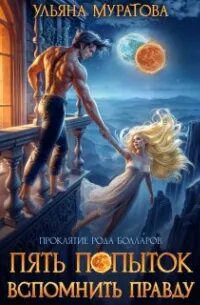 Пять попыток вспомнить правду — Муратова Ульяна