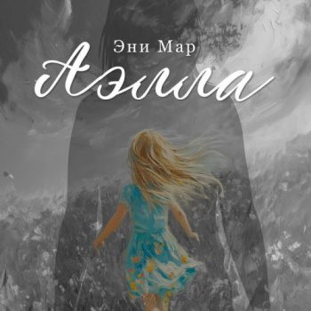 Аэлла - Мар Эни Аэлла — Мар Эни