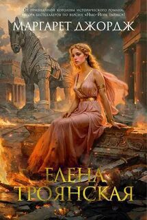 Елена Троянская - Джордж Маргарет Елена Троянская — Джордж Маргарет