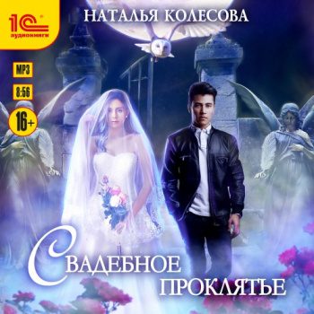 Свадебное проклятье - Колесова Наталья Свадебное проклятье — Колесова Наталья