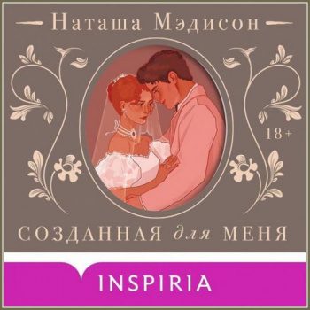 Созданная для меня - Мэдисон Наташа