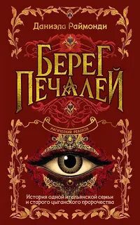 Берег печалей - Раймонди Даниэла