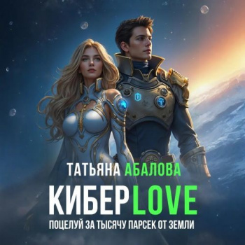 Киберlove. Поцелуй за тысячу парсек от Земли - Абалова Татьяна