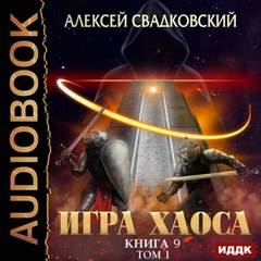 Спуск к вершине. Том 1 — Свадковский Алексей