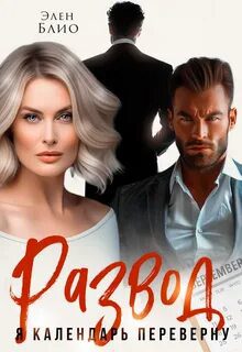 Развод. Я календарь переверну - Блио Элен