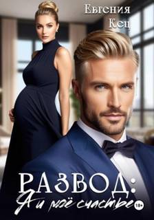 Развод. Я и моё счастье — Кец Евгения
