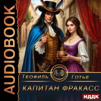 Капитан Фракасс — Готье Теофиль