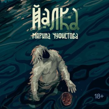 Йалка — Чуфистова Марина