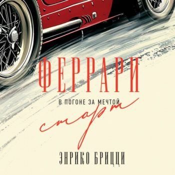 Феррари. В погоне за мечтой. Старт - Брицци Энрико Феррари. В погоне за мечтой. Старт — Брицци Энрико