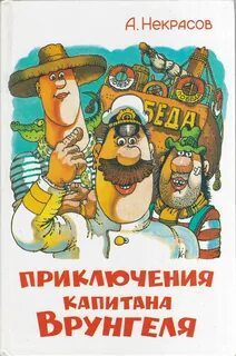 Приключения капитана Врунгеля - Некрасов Андрей Приключения капитана Врунгеля — Некрасов Андрей