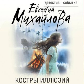 Костры иллюзий - Михайлова Евгения Костры иллюзий — Михайлова Евгения