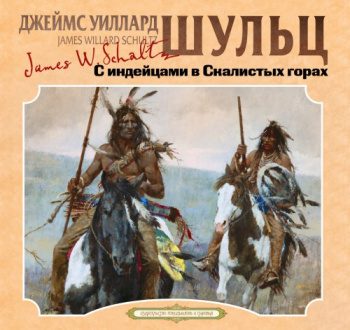 С индейцами в скалистых горах - Шульц Джеймс Уиллард С индейцами в скалистых горах — Шульц Джеймс Уиллард