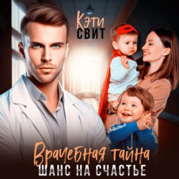 Врачебная тайна. Шанс на счастье - Свит Кэти Врачебная тайна. Шанс на счастье — Свит Кэти