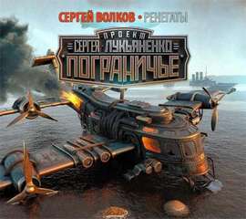 Волков Сергей — Ренегаты