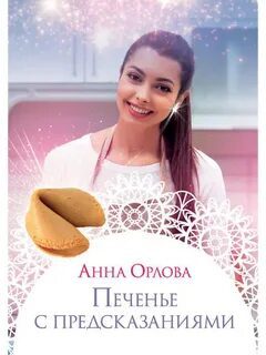 Печенье с предсказаниями - Орлова Анна Печенье с предсказаниями — Орлова Анна