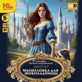 Мышеловка для Шоколадницы — Коростышевская Татьяна