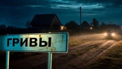 Дом Яги - Завадский Василий Дом Яги — Завадский Василий