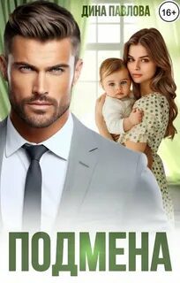 Подмена - Павлова Дина Подмена — Павлова Дина