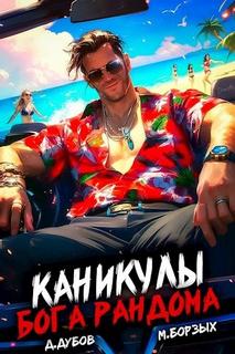 Каникулы бога Рандома - Борзых М., Дубов Дмитрий Каникулы бога Рандома — Борзых М., Дубов Дмитрий