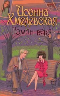 Роман века — Хмелевская Иоанна