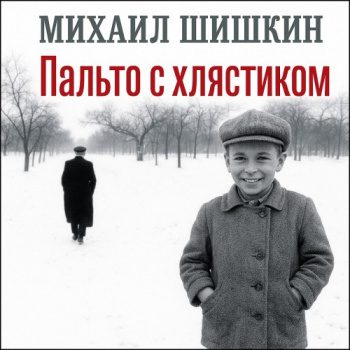 Пальто с хлястиком. Короткая проза, эссе - Шишкин Михаил Пальто с хлястиком. Короткая проза, эссе — Шишкин Михаил
