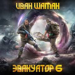 Эвакуатор. Книга шестая — Шаман Иван