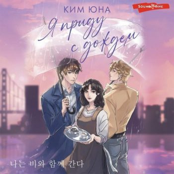 Я приду с дождём — Ким Юна