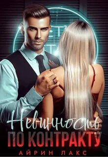 Невинность по контракту - Лакс Айрин Невинность по контракту — Лакс Айрин