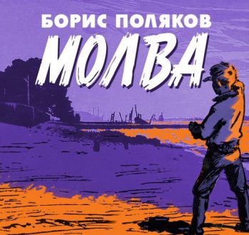 Молва — Поляков Борис