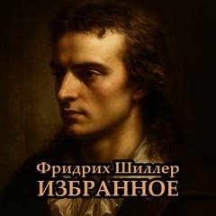 Избранное - Шиллер Фридрих Избранное — Шиллер Фридрих