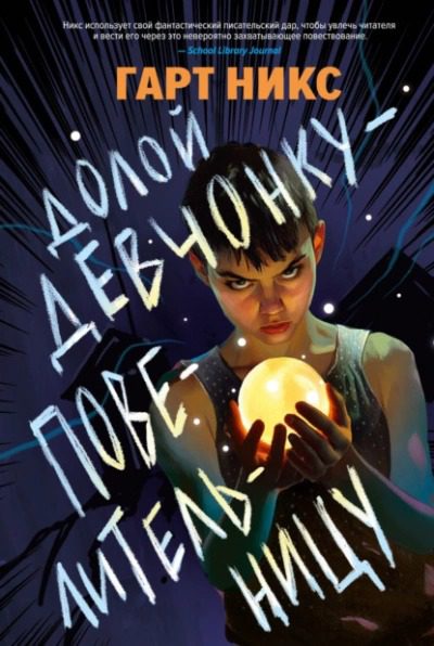 Долой девчонку-повелительницу - Никс Гарт Долой девчонку-повелительницу — Никс Гарт