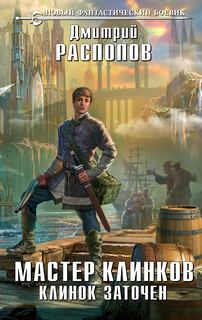Клинок заточен - Распопов Дмитрий Клинок заточен — Распопов Дмитрий