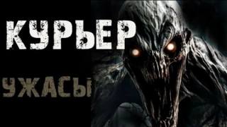 Курьер - Неизвестен Курьер — Неизвестен
