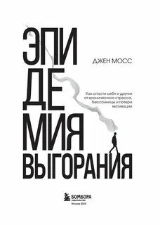 Эпидемия выгорания. Как спасти себя и других от хронического стресса, бессонницы и потери мотивации — Мосс Дженнифер