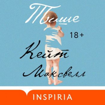 Тише - Максвелл Кейт