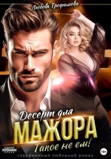 Десерт для Мажора. Такое не ем! — Трофимова Любовь