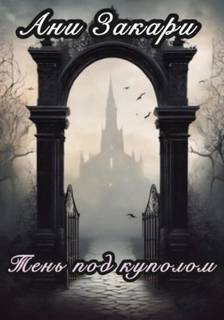 Тень под куполом - Закари Ани