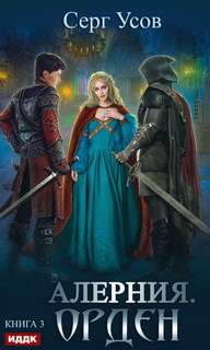 Орден - Усов Серг Орден — Усов Серг