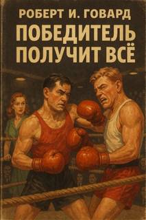 Победитель получит всё - Говард Роберт