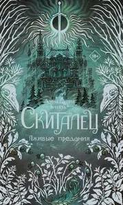 Скиталец. Лживые предания - Князь Анастасия Скиталец. Лживые предания — Князь Анастасия