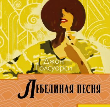 Лебединая песня — Голсуорси Джон