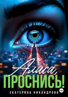 Алиса, проснись! - Никандрова Екатерина Алиса, проснись! — Никандрова Екатерина