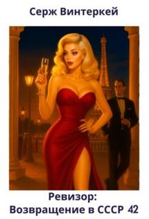 Ревизор: возвращение в СССР 42 — Винтеркей Серж, Шумилин Артем