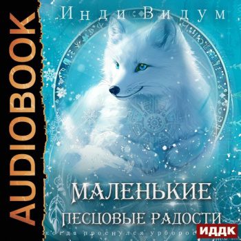 Под знаком Песца. Книга 5. Маленькие Песцовые радости - Видум Инди Под знаком Песца. Книга 5. Маленькие Песцовые радости — Видум Инди